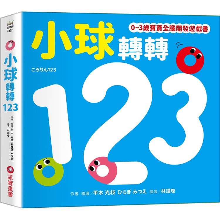  小球轉轉123【0~3歲寶寶全腦開發遊戲書】