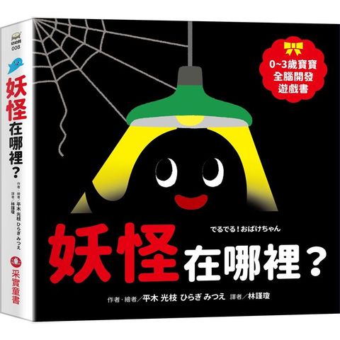 妖怪在哪裡？【0~3歲寶寶全腦開發遊戲書】