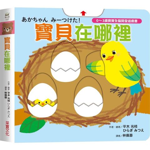 寶貝在哪裡【0~3歲寶寶全腦開發遊戲書】