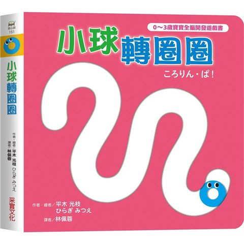 小球轉圈圈【0~3歲寶寶全腦開發遊戲書】