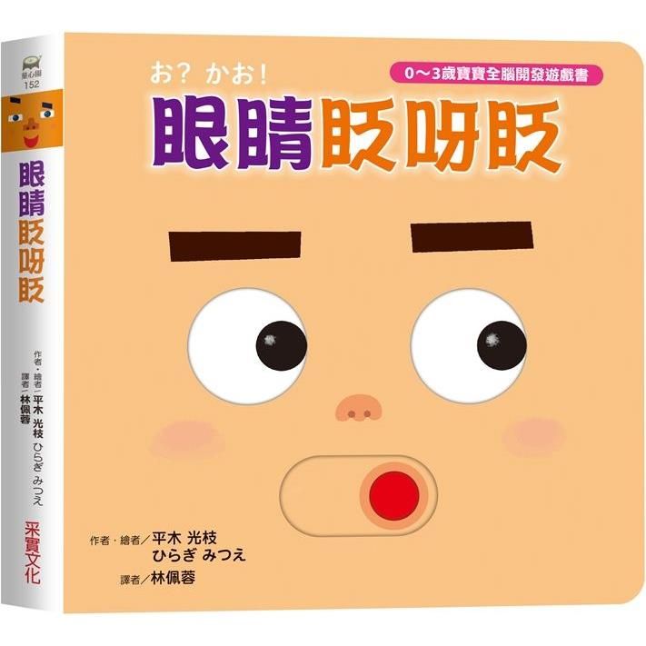  眼睛眨呀眨【0~3歲寶寶全腦開發遊戲書】