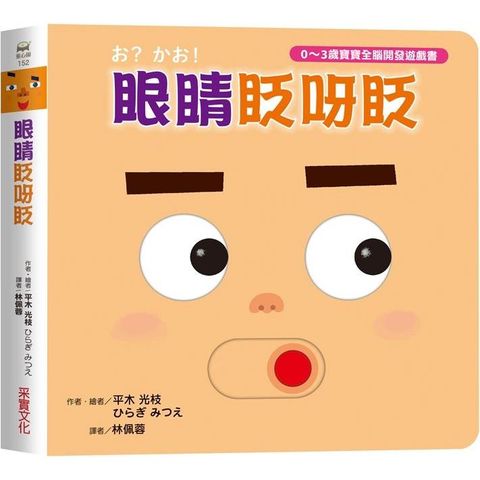 眼睛眨呀眨【0~3歲寶寶全腦開發遊戲書】