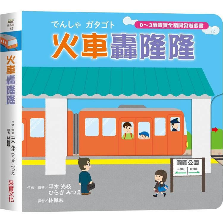  火車轟隆隆【0~3歲寶寶全腦開發遊戲書】