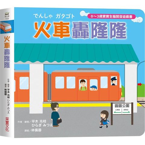 火車轟隆隆【0~3歲寶寶全腦開發遊戲書】