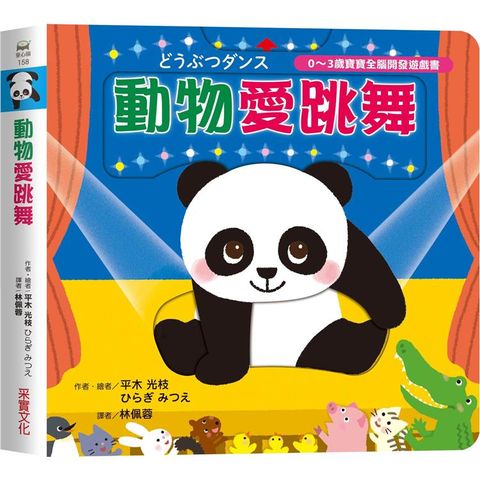 動物愛跳舞【0~3歲寶寶全腦開發遊戲書】