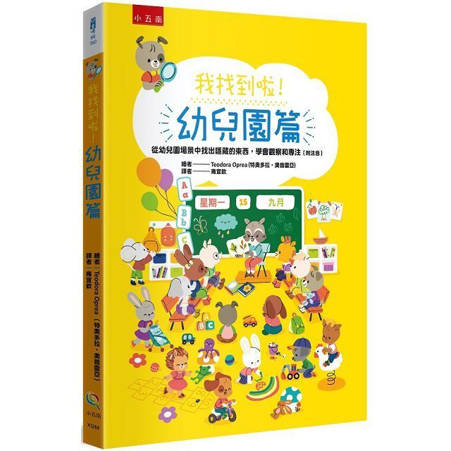  我找到啦！幼兒園篇：從幼兒園場景中找出隱藏的東西，學會觀察和專注(附注音)