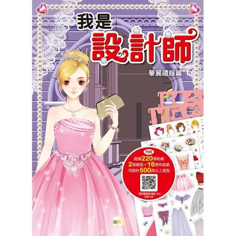 我是設計師：華麗禮服篇(2024年新版)