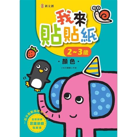 我來貼貼紙2-3歲：顏色(幼兒腦力開發益智遊戲貼紙書)