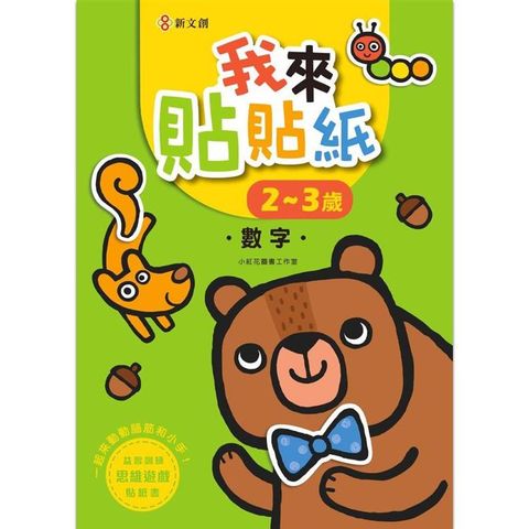 我來貼貼紙2-3歲：數字(幼兒腦力開發益智遊戲貼紙書)