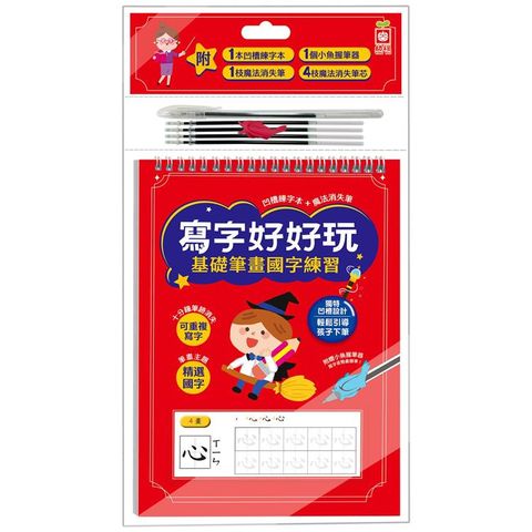 寫字好好玩：基礎筆畫國字練習【附1本凹槽練字本、1枝魔法消失筆、4枝魔法消失筆芯、1個小魚握筆器】