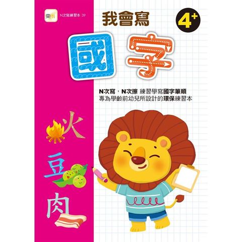 N次寫練習本：我會寫國字  (附水性筆1枝)(4歲以上適用)