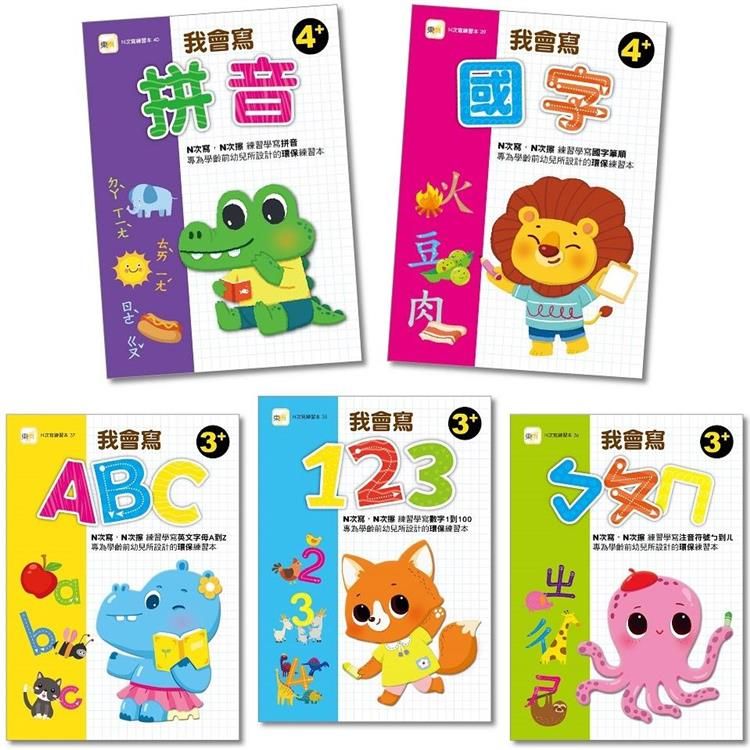  N次寫練習本：我會寫系列-5冊套書組 (123、ㄅㄆㄇ、ABC、國字、拼音)  (3-4歲以上適用)