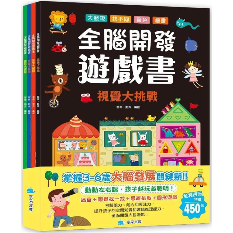  全腦開發遊戲書套書(全4冊)