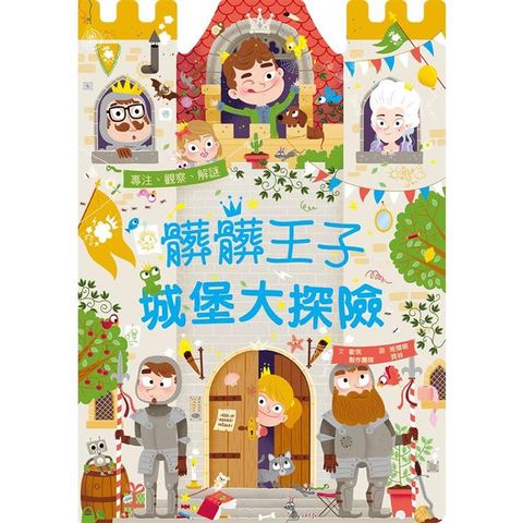 髒髒王子城堡大探險