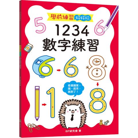 學前練習好好玩：1234數字練習