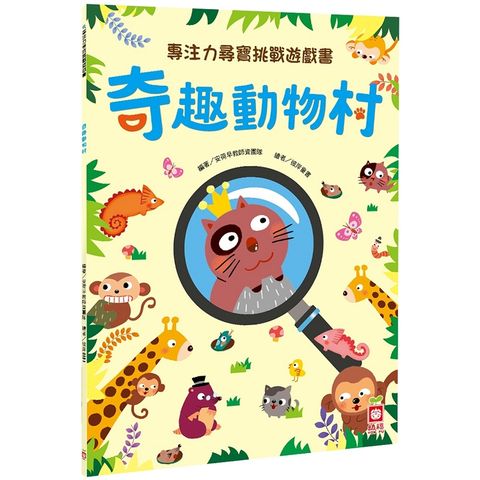 專注力尋寶挑戰遊戲書：奇趣動物村