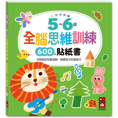 5~6歲全腦思維訓練貼紙書