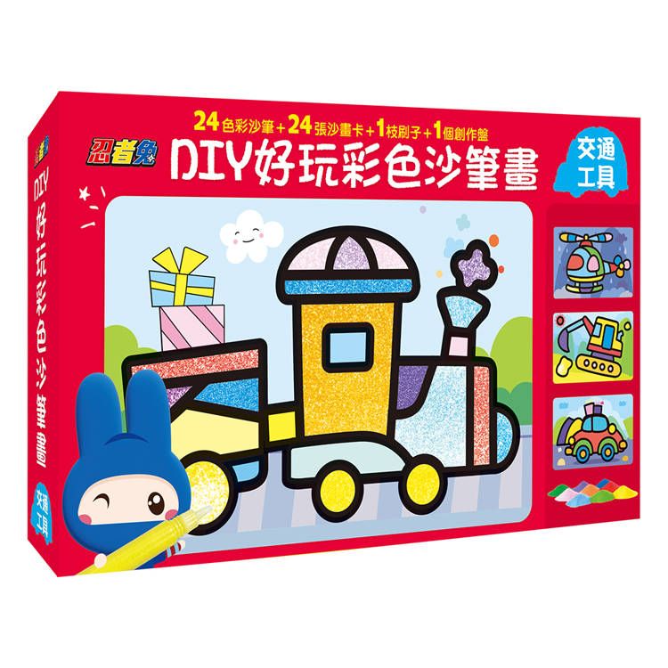  忍者兔DIY好玩彩色沙筆畫【交通工具】