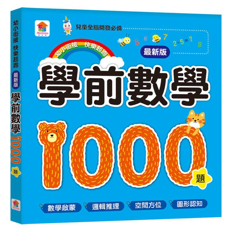  學前數學1000題【最新版】