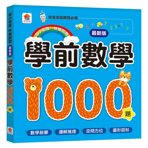 學前數學1000題【最新版】