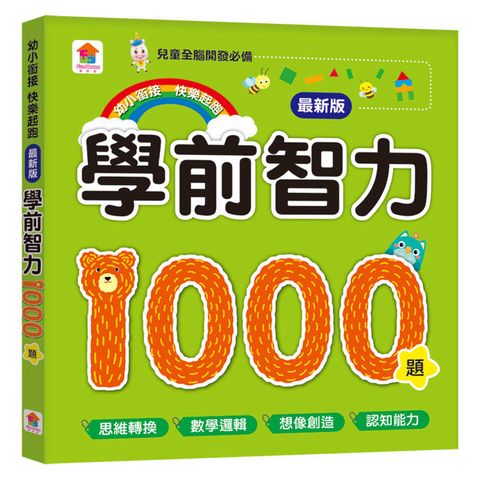 學前智力1000題【最新版】