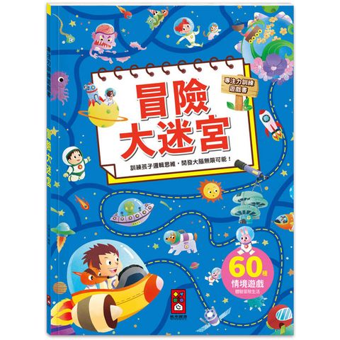 專注力訓練遊戲書：冒險大迷宮