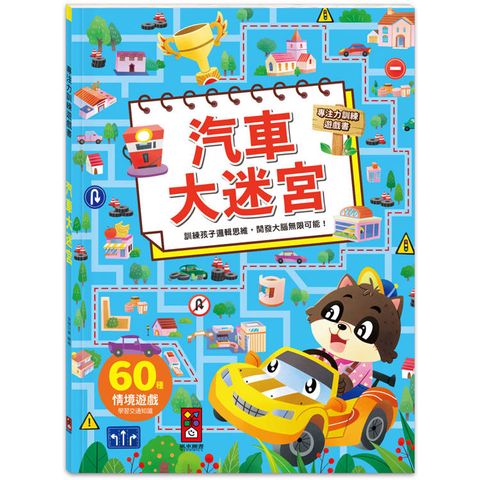 專注力訓練遊戲書：汽車大迷宮