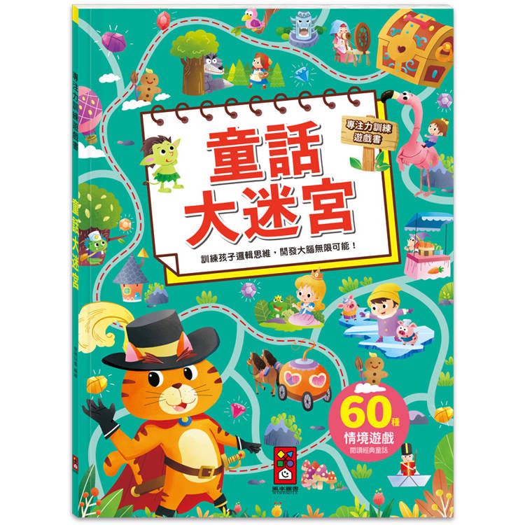  專注力訓練遊戲書：童話大迷宮