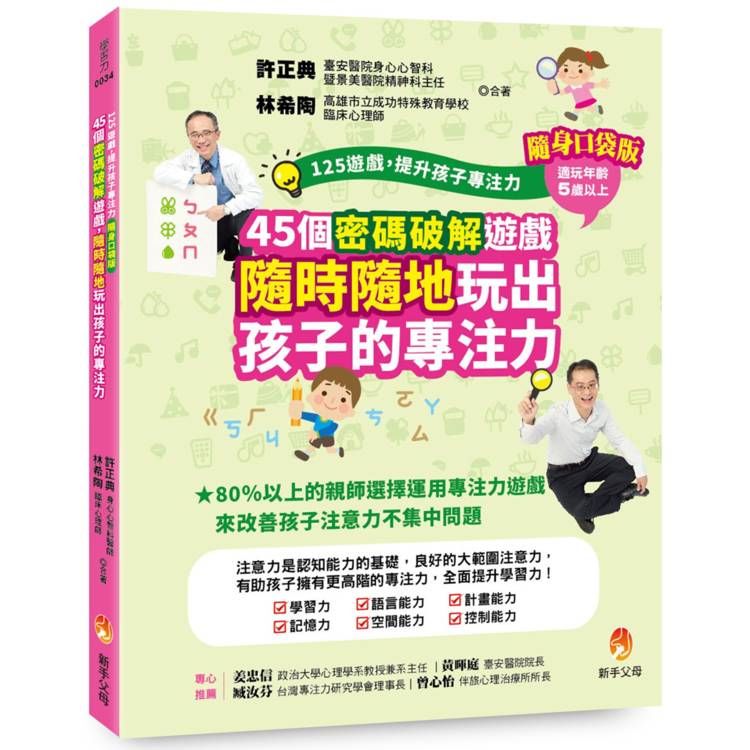  125遊戲，提升孩子專注力隨身口袋版：45個密碼破解遊戲，隨時隨地玩出孩子的專注力