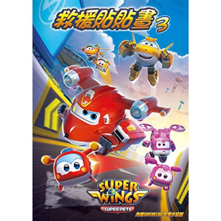  SUPER WINGS 救援貼貼畫 3