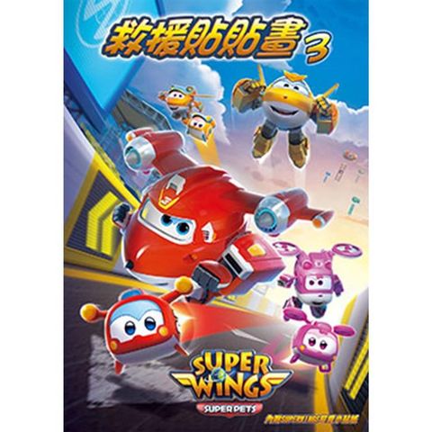 SUPER WINGS 救援貼貼畫 3