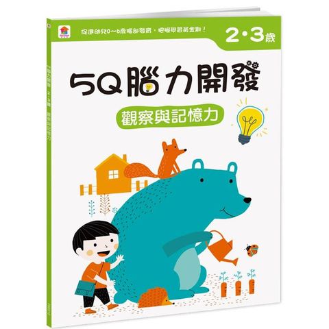 5Q 腦力開發：2-3歲(觀察與記憶力)