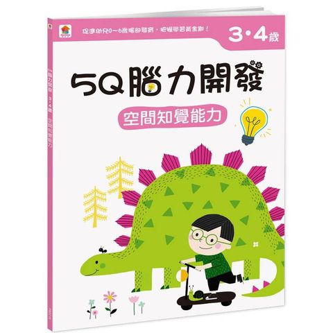 5Q 腦力開發：3-4歲(空間知覺能力)