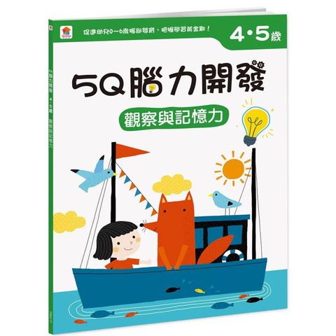 5Q 腦力開發：4-5歲(觀察與記憶力)