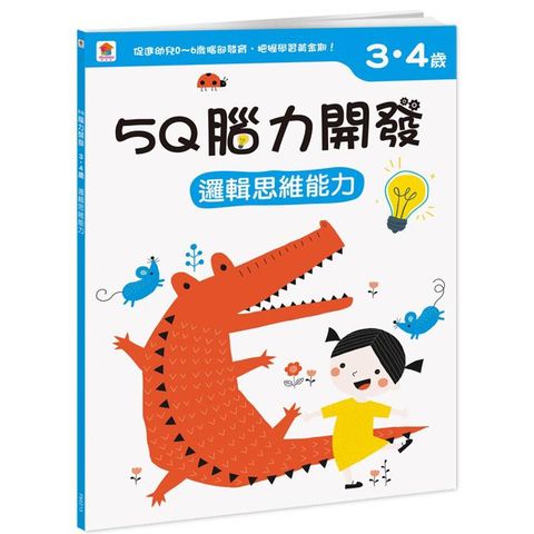 5Q 腦力開發：3-4歲(邏輯思維能力)