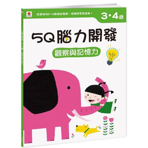 5Q 腦力開發：3-4歲(觀察與記憶力)