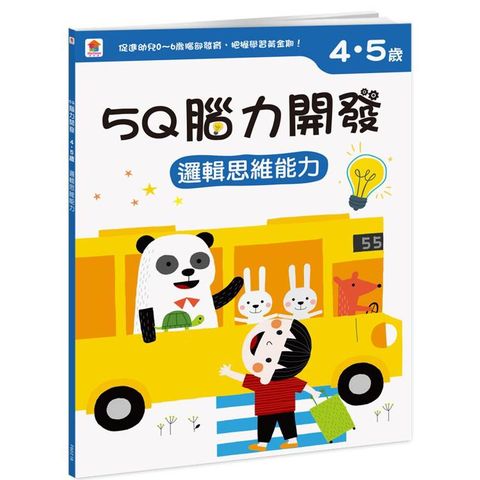 5Q 腦力開發：4-5歲(邏輯思維能力)