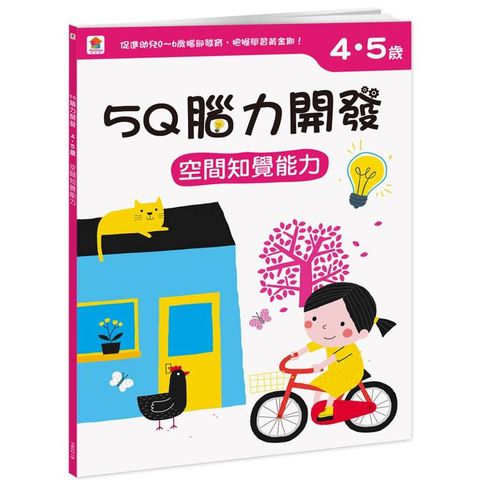 5Q 腦力開發：4-5歲(空間知覺能力)
