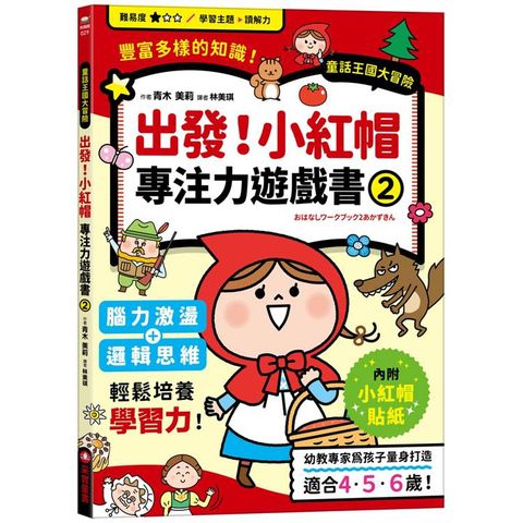 出發！小紅帽專注力遊戲書(2)【隨書附贈小紅帽闖關貼紙】