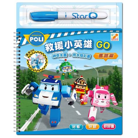 波力救援小英雄GO(馬路篇)