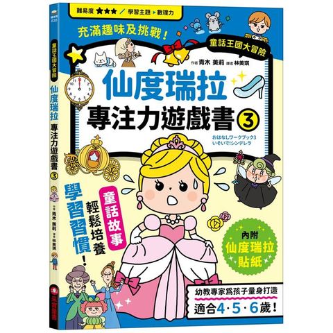 仙度瑞拉專注力遊戲書(3)【隨書附贈仙度瑞拉闖關貼紙】