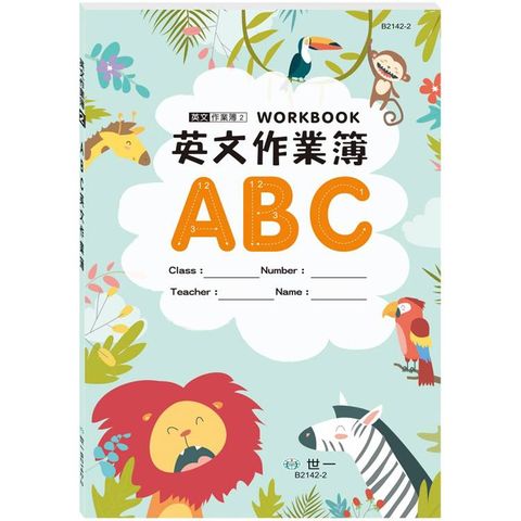 ABC英文作業簿：叢林動物(25K)