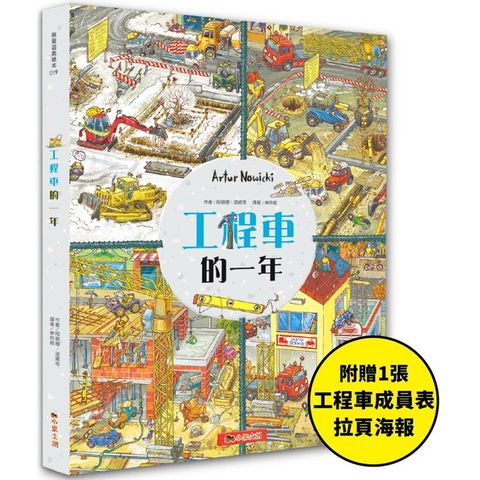 工程車的一年：超過830個找找看遊戲，提升觀察力與專注力！【附贈工程車車成員表拉頁海報】