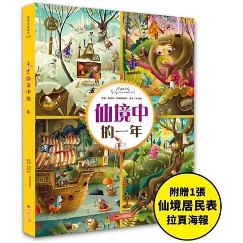 仙境中的一年：超過250個找找看遊戲，提升觀察力與專注力！【附贈仙境居民表拉頁海報】