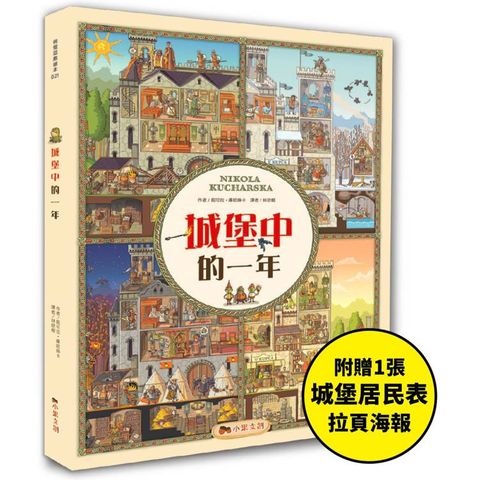 城堡中的一年：超過400個找找看遊戲，提升觀察力與專注力！【附贈城堡居民表拉頁海報】