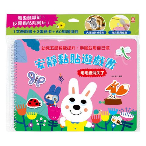 安靜黏貼遊戲書：毛毛蟲消失了