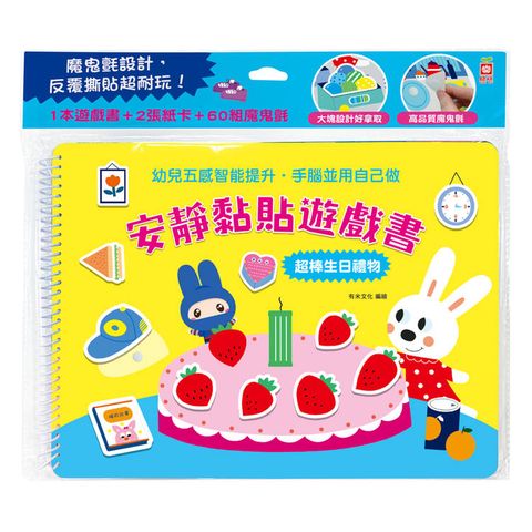 安靜黏貼遊戲書：超棒生日禮物