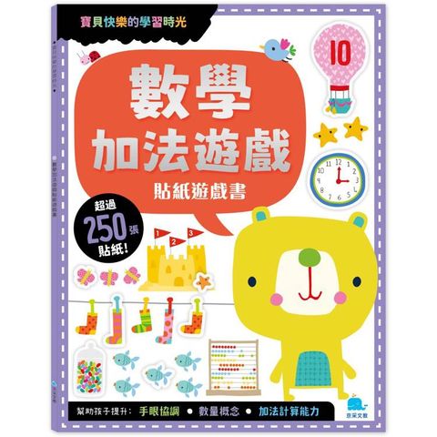 數學加法遊戲貼紙遊戲書(附勞作+250張貼紙)
