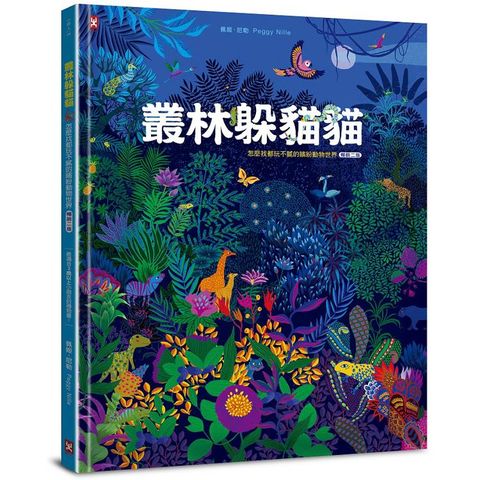 叢林躲貓貓：怎麼找都玩不膩的繽紛動物世界【暢銷二版】