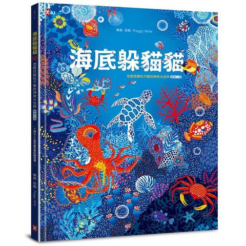 海底躲貓貓：海洋生物總動員，怎麼找都玩不膩的神奇水世界【暢銷二版】